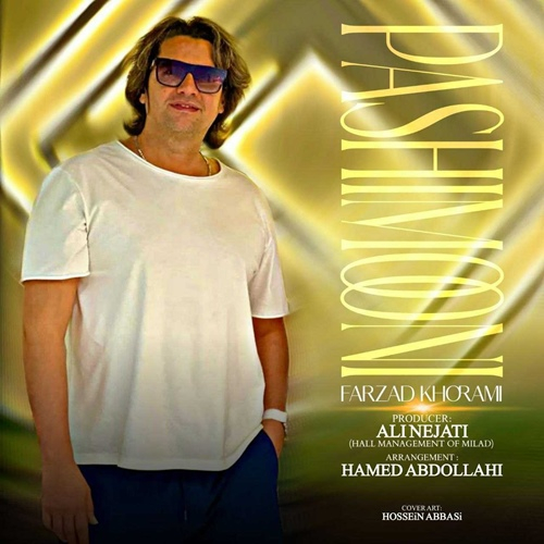 فرزاد خرمی پشیمونی